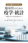 医学論文から学ぶ臨床医のための疫学・統計