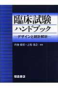 臨床試験ハンドブック