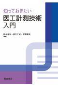 知っておきたい医工計測技術入門