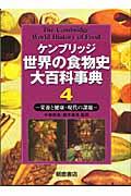 ケンブリッジ世界の食物史大百科事典