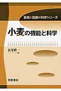 小麦の機能と科学