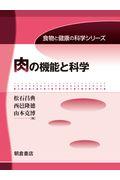 肉の機能と科学