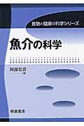 魚介の科学