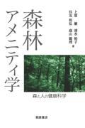 森林アメニティ学 / 森と人の健康科学