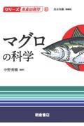 マグロの科学