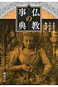 仏教の事典
