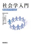 社会学入門 / 社会をモデルでよむ