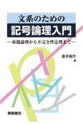 文系のための記号論理入門 / 命題論理から不完全性定理まで