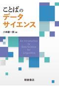 ことばのデータサイエンス
