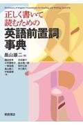 正しく書いて読むための英語前置詞事典