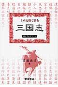 十八史略で読む三国志