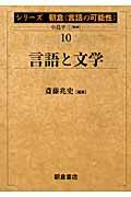 シリーズ朝倉〈言語の可能性〉