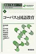 コーパスと国語教育