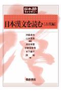 日本漢文を読む［古代編］