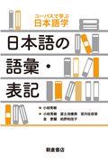 日本語の語彙・表記