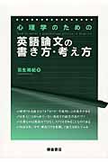 心理学のための英語論文の書き方・考え方