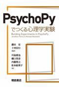PsychoPyでつくる心理学実験