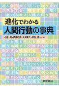 進化でわかる人間行動の事典