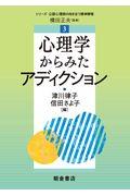 心理学からみたアディクション