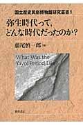 弥生時代って，どんな時代だったのか？