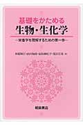 基礎をかためる生物・生化学