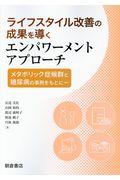 ライフスタイル改善の成果を導くエンパワーメントアプローチ