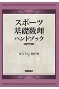 スポーツ基礎数理ハンドブック