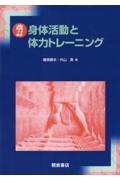 身体活動と体力トレーニング