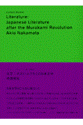 文学:ポスト・ムラカミの日本文学