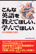 こんな英語を教えてほしい、学んでほしい