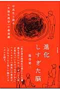 進化しすぎた脳 / 中高生と語る「大脳生理学」の最前線