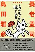 ネコのヒゲは脳である / 解剖学講義