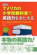 アメリカの小学校教科書で英語力をきたえる / ドリル式