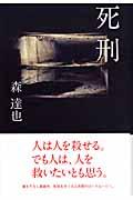 死刑 / 人は人を殺せる。でも人は、人を救いたいとも思う