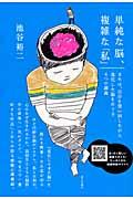 単純な脳、複雑な「私」 / または、自分を使い回しながら進化した脳をめぐる4つの講義