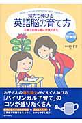 知力も伸びる英語脳の育て方 / 3歳で英検5級に合格できた!