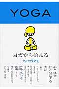 ヨガから始まる / 心と体をひとつにする方法