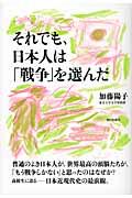 それでも、日本人は「戦争」を選んだ