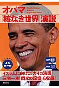 オバマ「核なき世界」演説 / 対訳