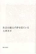 社会は絶えず夢を見ている