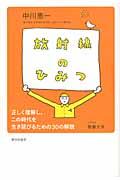 放射線のひみつ / 正しく理解し、この時代を生き延びるための30の解説