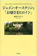 ジェイン・オースティンと「お嬢さまヒロイン」
