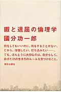 暇と退屈の倫理学