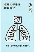 情報の呼吸法