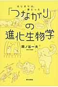 「つながり」の進化生物学 / はじまりは、歌だった