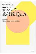 暮らしの放射線Q&A / 専門家が答える