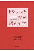 トラウマと喪を語る文学