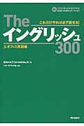 Theイングリッシュ300 3.(オフィス英語編) / これだけやれば必ず話せる!