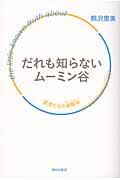 だれも知らないムーミン谷 / 孤児たちの避難所