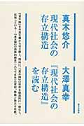 現代社会の存立構造/『現代社会の存立構造』を読む